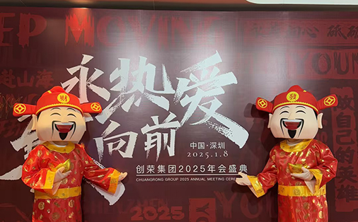 Празднование окончания 2024 года ChuangRong: «Непоколебимая страсть, смелое движение вперед»